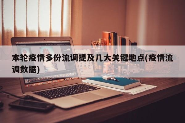 本轮疫情多份流调提及几大关键地点(疫情流调数据)