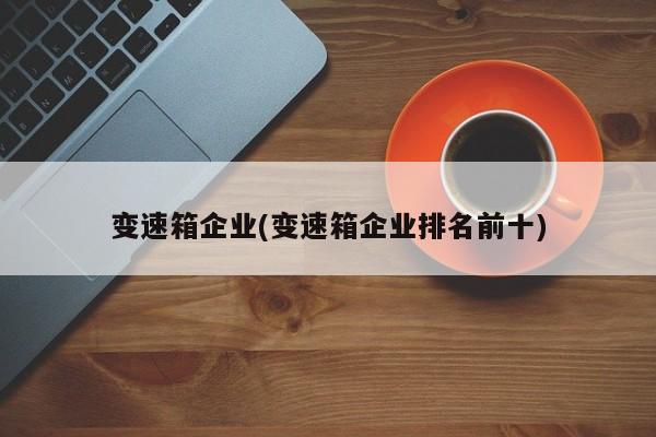 变速箱企业(变速箱企业排名前十)