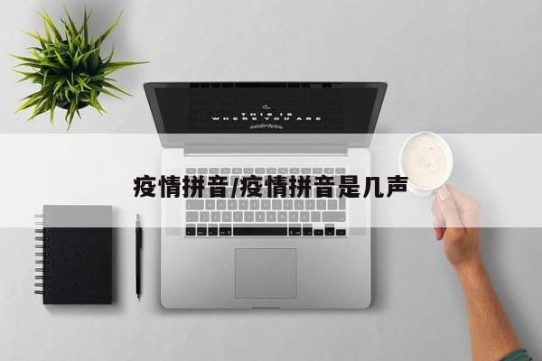 疫情拼音/疫情拼音是几声
