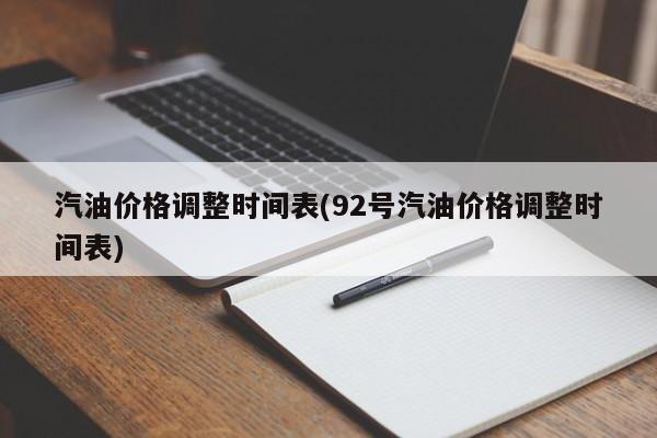 汽油价格调整时间表(92号汽油价格调整时间表)
