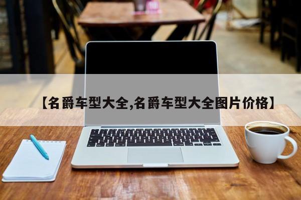 【名爵车型大全,名爵车型大全图片价格】