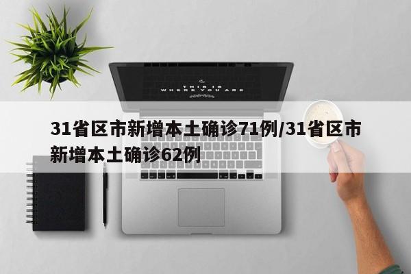 31省区市新增本土确诊71例/31省区市新增本土确诊62例