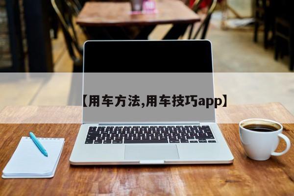 【用车方法,用车技巧app】