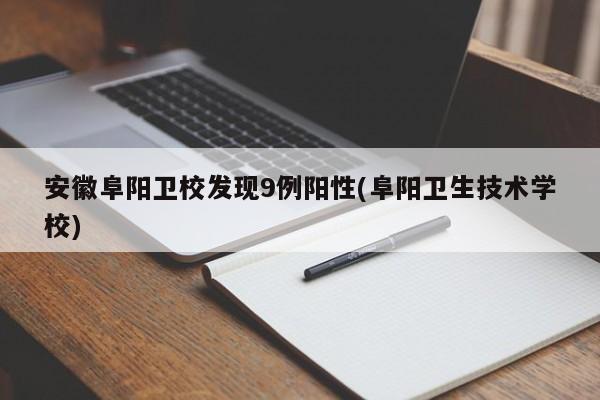 安徽阜阳卫校发现9例阳性(阜阳卫生技术学校)