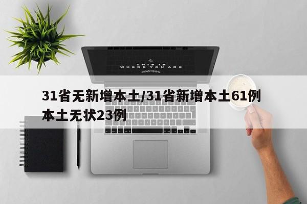 31省无新增本土/31省新增本土61例 本土无状23例