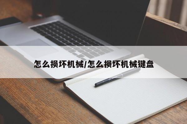 怎么损坏机械/怎么损坏机械键盘