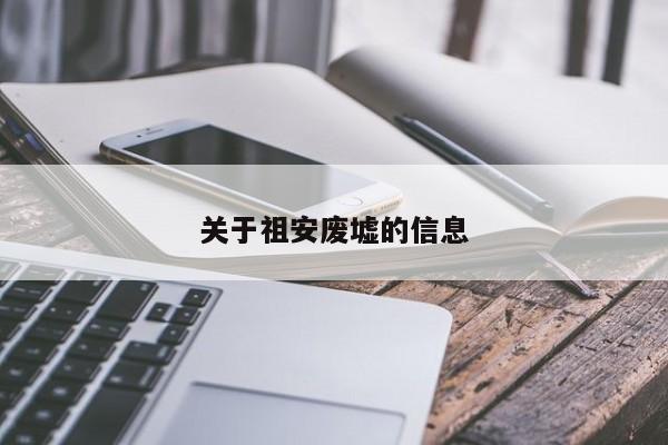 关于祖安废墟的信息