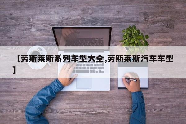 【劳斯莱斯系列车型大全,劳斯莱斯汽车车型】