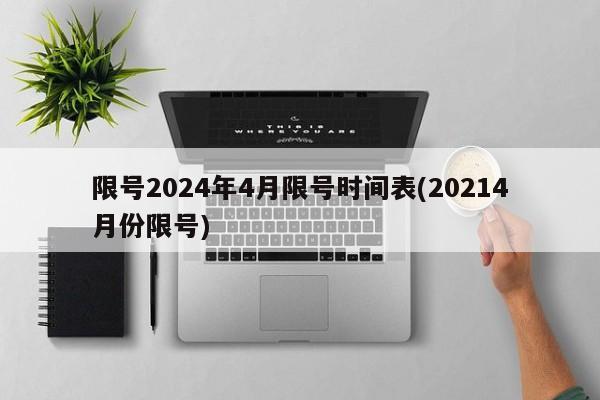 限号2024年4月限号时间表(20214月份限号)