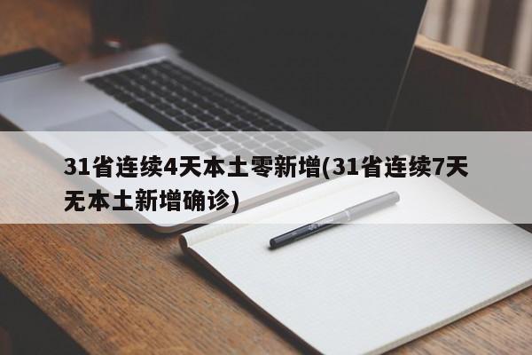 31省连续4天本土零新增(31省连续7天无本土新增确诊)