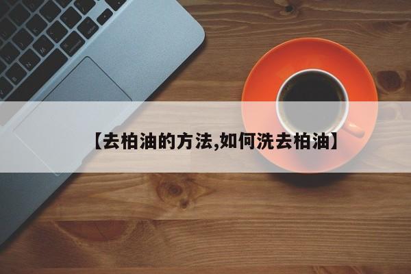 【去柏油的方法,如何洗去柏油】