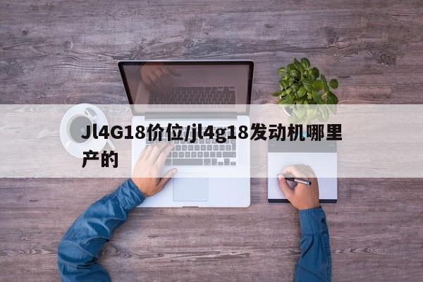 Jl4G18价位/jl4g18发动机哪里产的