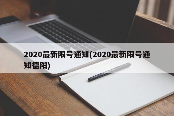 2020最新限号通知(2020最新限号通知德阳)