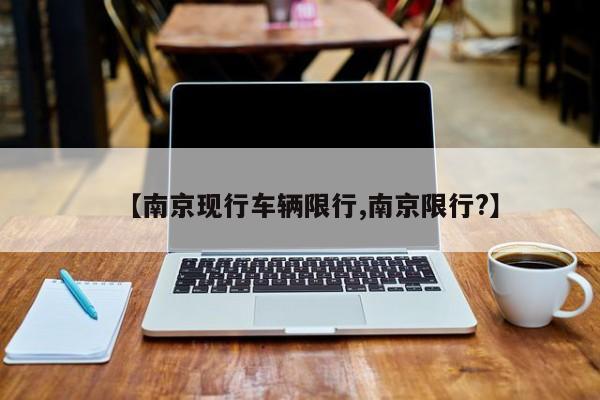 【南京现行车辆限行,南京限行?】