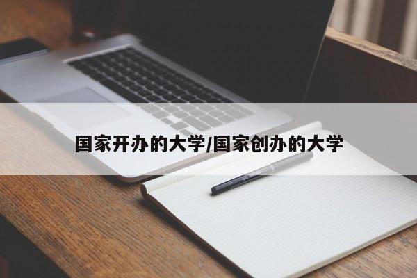 国家开办的大学/国家创办的大学