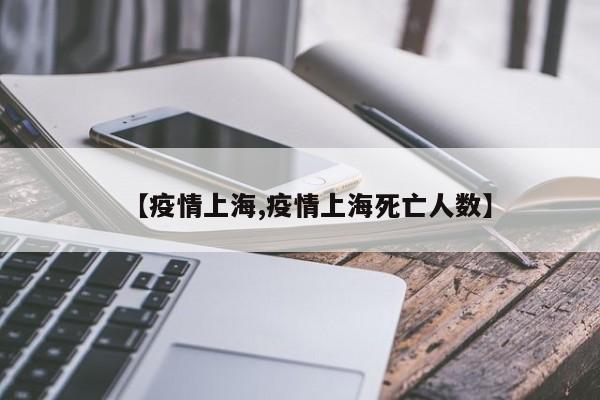【疫情上海,疫情上海死亡人数】