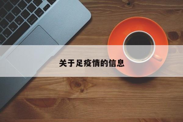 关于足疫情的信息