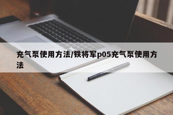 充气泵使用方法/铁将军p05充气泵使用方法