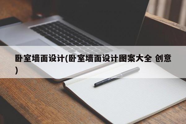 卧室墙面设计(卧室墙面设计图案大全 创意)