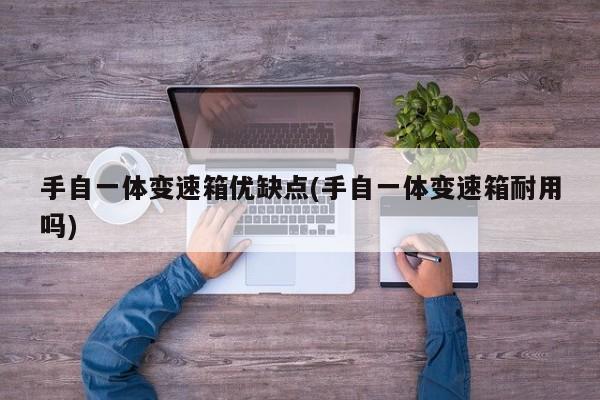 手自一体变速箱优缺点(手自一体变速箱耐用吗)