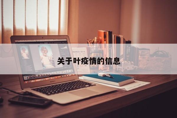 关于叶疫情的信息