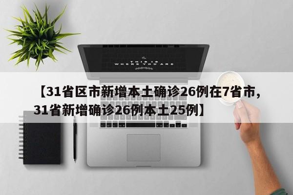 【31省区市新增本土确诊26例在7省市,31省新增确诊26例本土25例】