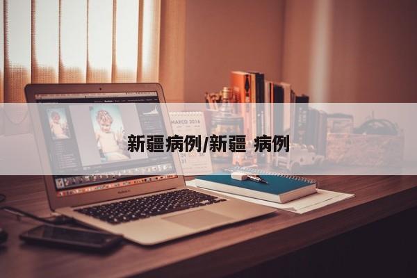 新疆病例/新疆 病例
