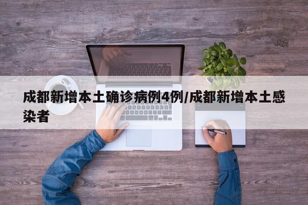 成都新增本土确诊病例4例/成都新增本土感染者