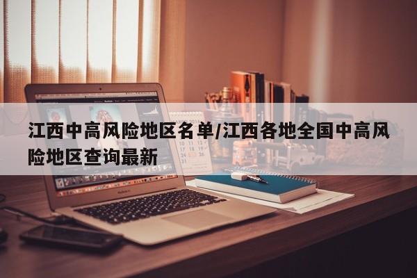 江西中高风险地区名单/江西各地全国中高风险地区查询最新