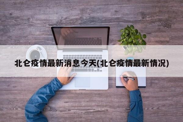 北仑疫情最新消息今天(北仑疫情最新情况)