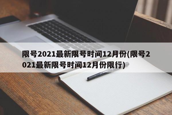 限号2021最新限号时间12月份(限号2021最新限号时间12月份限行)