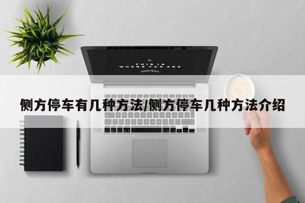 侧方停车有几种方法/侧方停车几种方法介绍