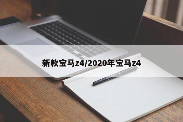 新款宝马z4/2020年宝马z4