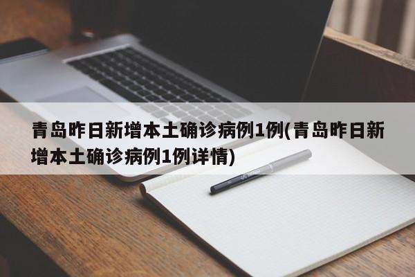青岛昨日新增本土确诊病例1例(青岛昨日新增本土确诊病例1例详情)