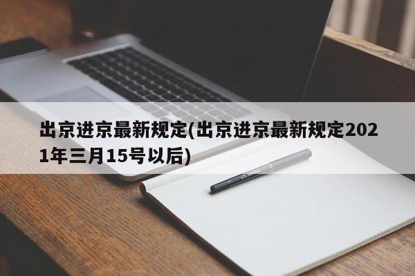 出京进京最新规定(出京进京最新规定2021年三月15号以后)