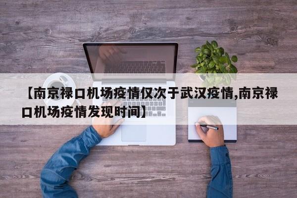 【南京禄口机场疫情仅次于武汉疫情,南京禄口机场疫情发现时间】