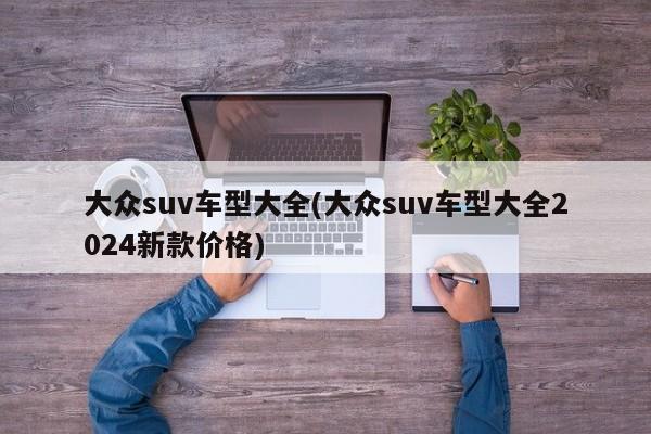 大众suv车型大全(大众suv车型大全2024新款价格)