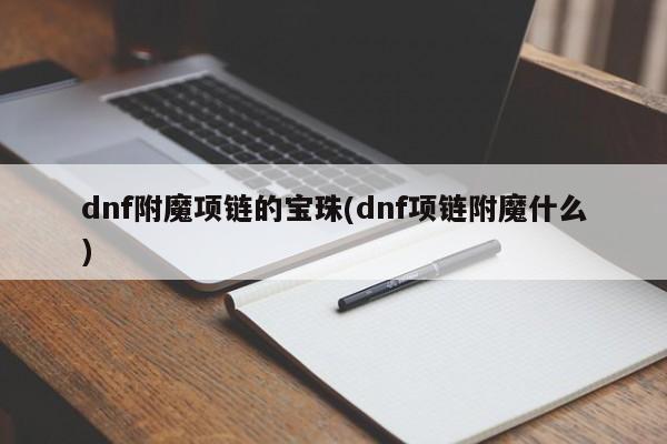 dnf附魔项链的宝珠(dnf项链附魔什么)