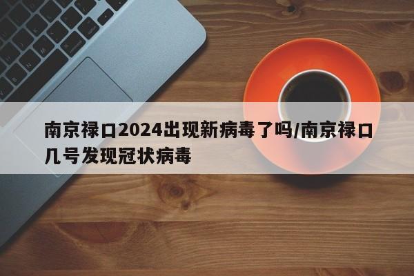 南京禄口2024出现新病毒了吗/南京禄口几号发现冠状病毒