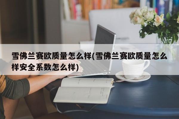 雪佛兰赛欧质量怎么样(雪佛兰赛欧质量怎么样安全系数怎么样)