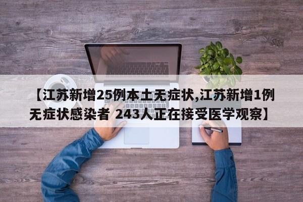 【江苏新增25例本土无症状,江苏新增1例无症状感染者 243人正在接受医学观察】