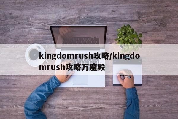 kingdomrush攻略/kingdomrush攻略万魔殿