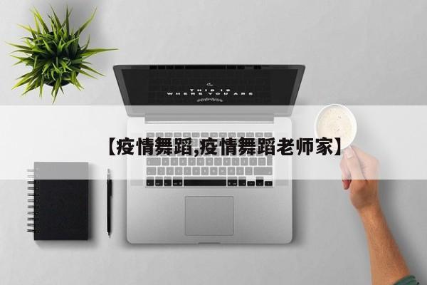 【疫情舞蹈,疫情舞蹈老师家】