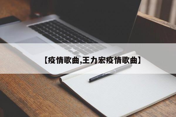 【疫情歌曲,王力宏疫情歌曲】