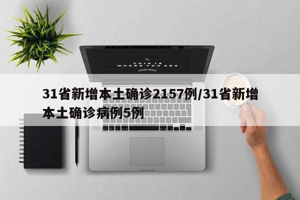 31省新增本土确诊2157例/31省新增本土确诊病例5例