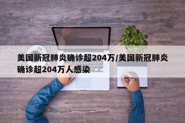 美国新冠肺炎确诊超204万/美国新冠肺炎确诊超204万人感染