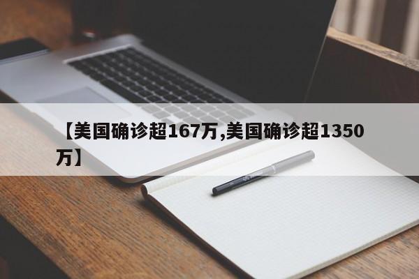 【美国确诊超167万,美国确诊超1350万】