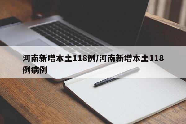 河南新增本土118例/河南新增本土118例病例