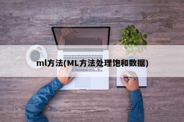 ml方法(ML方法处理饱和数据)