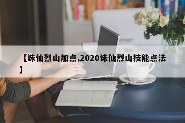 【诛仙烈山加点,2020诛仙烈山技能点法】
